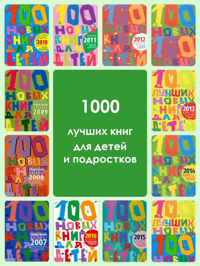 1000 лучших книг для детей и подростков