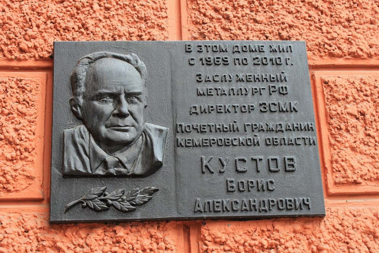 Мемориальная доска в честь Бориса Александровича Кустова