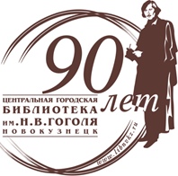 Логотип "Гоголевке 90!"