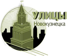 Логотип "Улицы Новокузнецка"