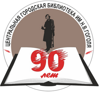 Лого гоголевке 90