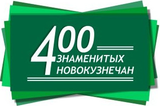 лого «400 знаменитых новокузнечан» 