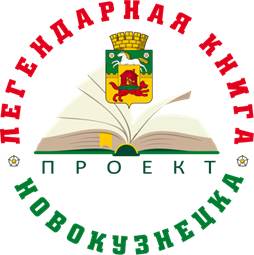 Проект «Легендарная книга Новокузнецка»