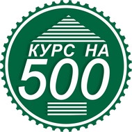 Логотип "Курс на 500"