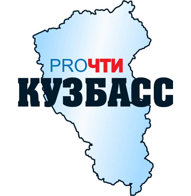  Логотип `PROЧТИ КУЗБАСС'
