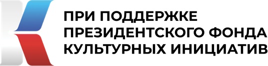Лого "Президентский фонд культурных инициатив"