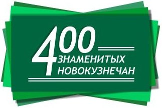 логотип  «400 знаменитых новокузнечан»