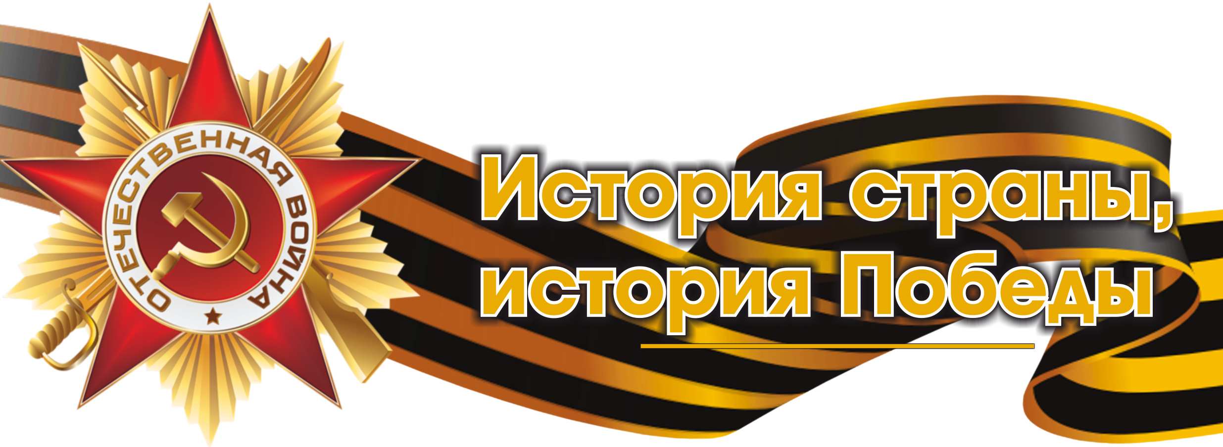 Логотип "История страны, история Победы"